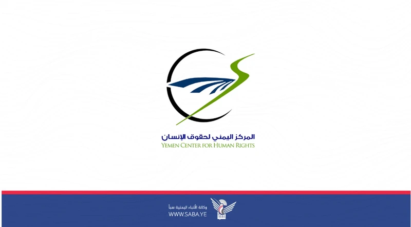 المركز اليمني لحقوق الإنسان يدين اختراق طيران سعودي لأجواء اليمن واستمرار إغلاق مطار صنعاء